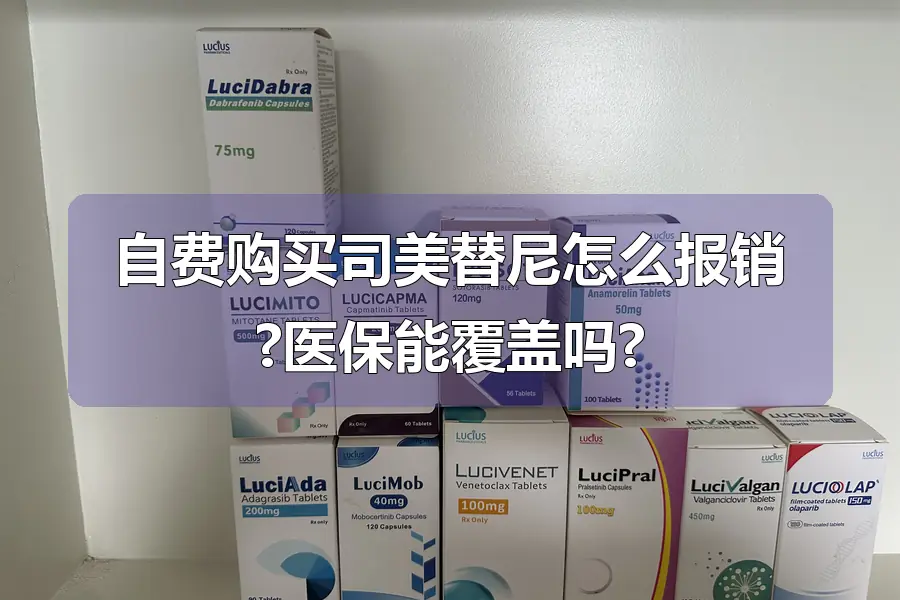 自费购买司美替尼怎么报销?医保能覆盖吗?