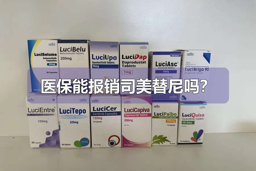医保能报销司美替尼吗？